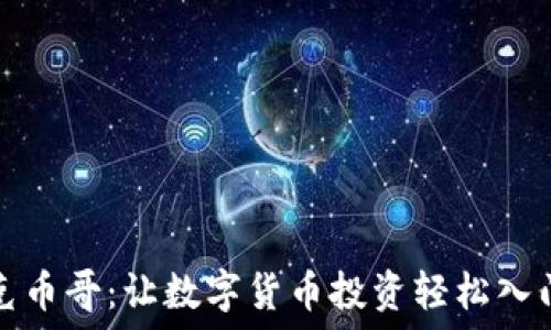  
区块链克币哥：让数字货币投资轻松入门的秘籍
