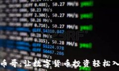  区块链克币哥：让数字货币投资轻松入门的秘籍