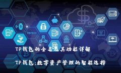 TP钱包的全名及其功能详解TP钱包：数字资产管理