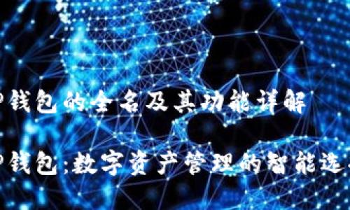 TP钱包的全名及其功能详解

TP钱包：数字资产管理的智能选择