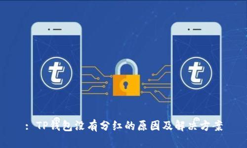 : TP钱包没有分红的原因及解决方案