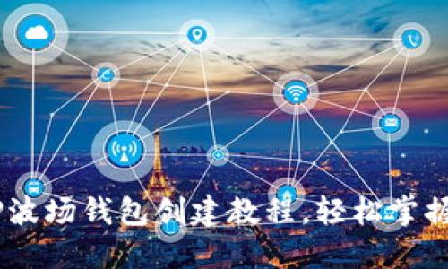 biasi流行的TP波场钱包创建教程，轻松掌握数字资产管理