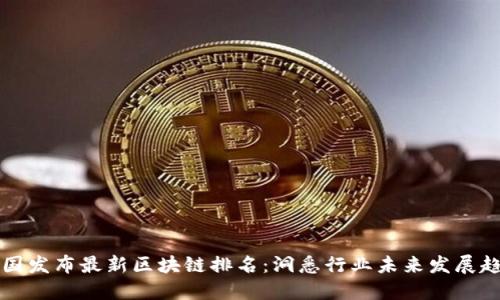 中国发布最新区块链排名：洞悉行业未来发展趋势