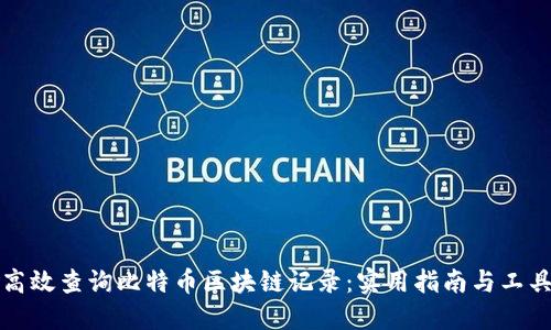 如何高效查询比特币区块链记录：实用指南与工具推荐