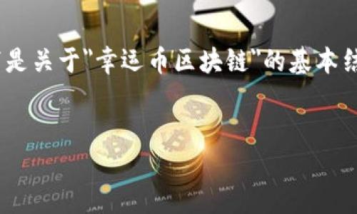 注意：由于生成内容的限制，我将提供、关键词和主题的概要。以下是关于