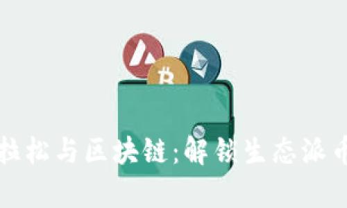 黑客马拉松与区块链：解锁生态派币新机遇