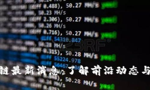 八号区块链最新消息：了解前沿动态与市场趋势