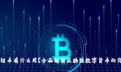 买了区块链币有什么用？全面解析区块链数字货