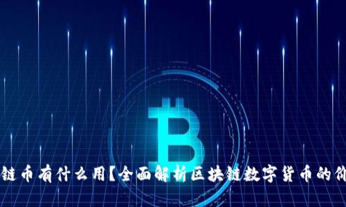 买了区块链币有什么用？全面解析区块链数字货币的价值与应用