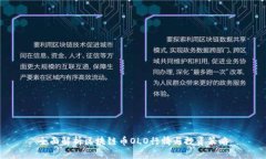 全面解析区块链币OLO行情与投资策略