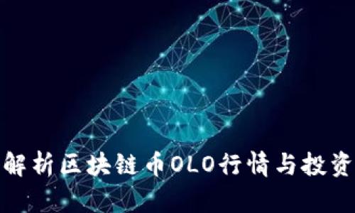 全面解析区块链币OLO行情与投资策略