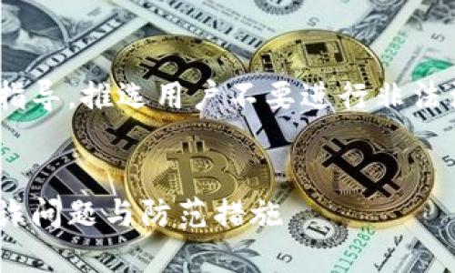 内容限于提供信息和指导，推选用户不要进行非法活动。请遵守法律法规。


了解比特币区块链欺诈问题与防范措施