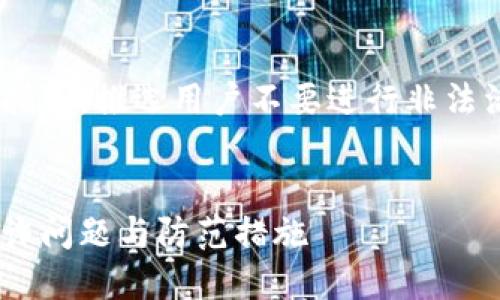 内容限于提供信息和指导，推选用户不要进行非法活动。请遵守法律法规。


了解比特币区块链欺诈问题与防范措施