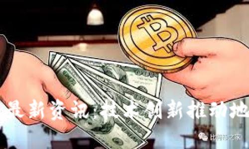 昆明区块链最新资讯：技术创新推动地方经济转型