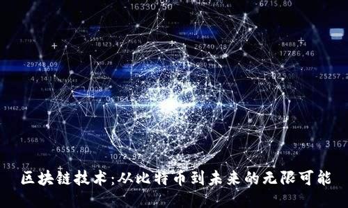 区块链技术：从比特币到未来的无限可能