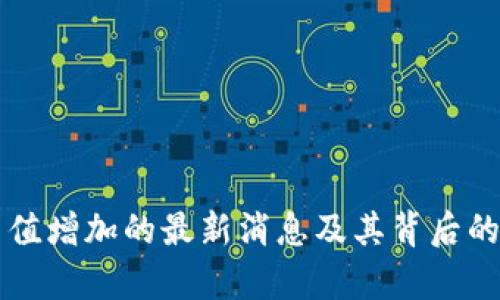 区块链币值增加的最新消息及其背后的影响解析