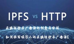 区块链炒币广告语的创意与分析如何撰写吸引人