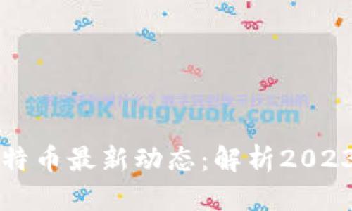 美国区块链与比特币最新动态：解析2023年行业发展趋势