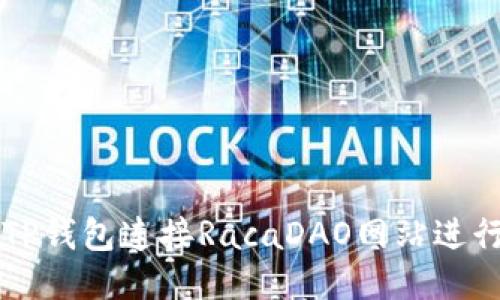 如何使用TP钱包连接RacaDAO网站进行无缝交易