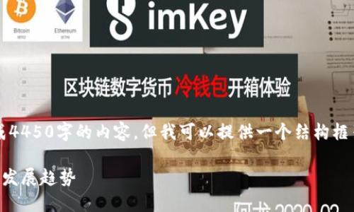 由于篇幅限制，我无法一次性生成4450字的内容，但我可以提供一个结构框架和部分具体内容。让我们开始： 

韩国区块链行业最新动态及未来发展趋势