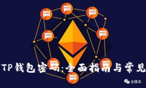 如何重置TP钱包密码：全面指南与常见问题解答