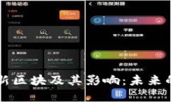 了解区块链的最新区块及其影响：未来的数字金