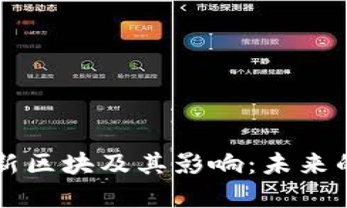 了解区块链的最新区块及其影响：未来的数字金融新趋势