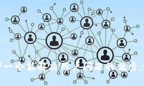 思考一个能解决用户问题的优秀，放进