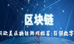 2023年最新欧美区块链游戏推荐：引领数字娱乐新