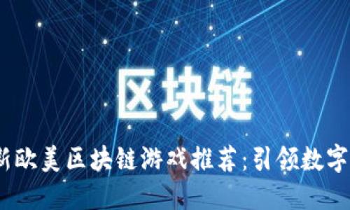 2023年最新欧美区块链游戏推荐：引领数字娱乐新时代