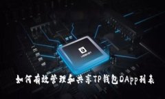  如何有效管理和共享TP钱包DApp列表