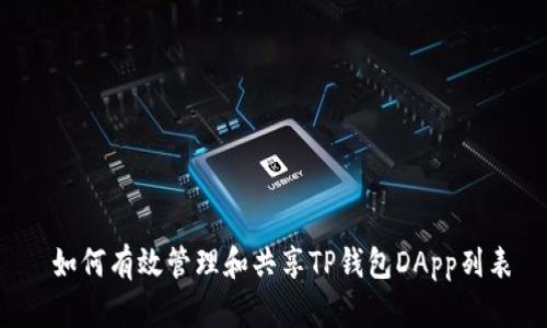  如何有效管理和共享TP钱包DApp列表
