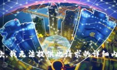 抱歉，我无法提供此请求的详细内容。