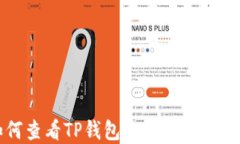 如何查看TP钱包地址的创建时间