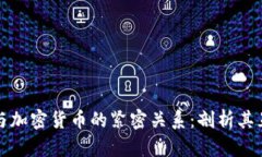 区块链技术与加密货币的紧密关系：剖析其互联