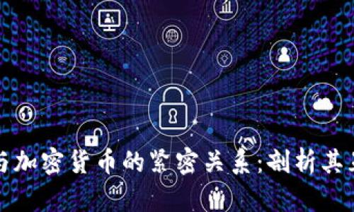 区块链技术与加密货币的紧密关系：剖析其互联性与影响