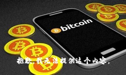 抱歉，我无法提供这个内容。