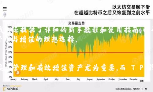    如何利用 T P 钱包实现资产管理与增值，助你迈向财富自由  / 
 guanjianci  T P 钱包, 资产管理, 财富增值  /guanjianci 

引言
随着数字货币的普及，越来越多的人开始关注如何管理和增值自己的数字资产。T P 钱包作为一种新兴的数字资产管理工具，因其安全性、便捷性和多样性而受到用户的青睐。尤其是对于资产上亿的用户而言，找到合适的管理工具显得尤为重要。本文将详细探讨如何利用 T P 钱包实现资产管理与增值，助你事业腾飞，迈向财富自由。

T P 钱包概述
T P 钱包是一款集成了多种功能的数字资产管理工具，可以支持多种加密货币的存储、交换和增值。它以其用户友好的界面和强大的功能，吸引了大量的投资者。此外，T P 钱包还提供了多层次的安全措施，确保用户资产的安全。
使用 T P 钱包，用户能够轻松进行资产的管理，包括实时查看资产余额、交易记录、市场行情等。其内置的资产分析功能，可以帮助用户做出更为明智的投资决策。同时，T P 钱包还不断更新迭代，结合市场需求推出新功能，满足用户的不同需求。

资产管理的重要性
无论是普通投资者还是资产上亿的用户，资产管理都是至关重要的。良好的资产管理能够帮助用户合理配置资产，降低投资风险，实现财富的稳健增值。这对于那些拥有大量数字货币的用户尤为重要，他们往往面临较高的市场波动风险，如果管理不善，可能会导致巨额损失。
而 T P 钱包正是帮助用户在这方面实现精准管理的有力工具。它通过清晰的界面展示用户的所有资产情况，帮助用户实时掌握各类资产的变动情况，从而能够及时做出反应和调整投资策略。除此之外，T P 钱包还具备分散投资、风险评估和收益分析等功能，用户可以根据自身风险承受能力，制定合理的资产配置方案，以求达到最佳的投资效果。

如何利用 T P 钱包增值资产
使用 T P 钱包增值资产有多种方法，下面将详细介绍几种有效的增值策略：

h41. 定投策略/h4
定投是一种简单而有效的投资方式，尤其适合不太了解市场行情的投资者。用户可以通过 T P 钱包设定定期定额投资，使其在市场波动中平摊成本。这种策略的一个优势在于即使在市场低迷时也能保持长期投资的力量。
例如，用户可以每周定投一定数额的比特币，长期下来，虽然在不同的时间点买入价格会有所不同，但能够有效降低单次投资的风险，达到更好的平均买入效果。T P 钱包支持用户设置定投计划，以便轻松实现这一目标。

h42. 利用杠杆交易/h4
对于资产较多的用户来说，利用杠杆交易也是一种快速增值的方式。T P 钱包提供了相关的交易平台，用户可以通过借贷的方式获得更大的资金进行交易，从而有机会获取更高的收益。然而，杠杆交易风险较高，用户需要有一定的市场判断能力。在使用杠杆进行交易之时，应当谨慎控制风险，设定止损点，以免造成不必要的损失。

h43. 参与流动性挖矿/h4
流动性挖矿是一种近年来盛行的方式，用户可以通过提供流动性获取奖励。T P 钱包支持用户参与流动性挖矿，用户可以将自己的数字资产存入某个流动池，凭此获得相应的收益。同时风险也需警惕，用户在参与之前应了解相关规则，进行适当的风险评估。

h44. 投资潜力项目/h4
除了传统的数字货币外，投资潜力项目也是实现资产增值的另一良好方式。用户在 T P 钱包中有机会接触到多种新兴币种，了解其项目背景和发展潜力，寻找适合自己的投资机会。不少项目在初期阶段具备很大的增值潜力，用户可以根据自身投资策略选择合适的项目进行投资。

h45. 做好资产分散/h4
在投资过程中，不同类型的数字资产和不同的市场都存在风险，资产分散是有效降低风险的一种策略。用户在 T P 钱包中，可以轻松管理多种类资产，避免在单一资产上过度集中投资，从而有效减轻风险负担。

可能相关问题
h41. 如何保障 T P 钱包的资产安全？/h4
T P 钱包的安全性是用户最为关心的问题。为了确保用户的数字资产安全，T P 钱包采取了多重安全措施，包括用户身份验证、数据加密传输、热钱包与冷钱包的结合使用等。此外，用户在使用 T P 钱包时也应注意个人安全，切勿将私钥和密码泄露给他人，定期更换密码，应对潜在的网络风险。
很多用户都在问，如何能够更好地保护自己的资产安全？以下是几个实用的安全建议：
ul
    li使用双重身份验证，提高账户安全性。/li
    li定期更新支付密码和交易密码。/li
    li避免在公共Wi-Fi环境下进行交易。/li
    li定期备份钱包数据，确保在设备丢失时能够找回资产。/li
/ul

h42. T P 钱包支持哪些数字货币？/h4
T P 钱包支持多种主流数字货币的存储和交易，包括比特币、以太坊、瑞波币等。同时，它也在不断扩展对新兴加密货币的支持，以满足不同用户的需求。在选择适合的数字货币时，用户应进行市场调研，了解每种货币的项目背景、技术特点及市场前景等，从而做出理智的投资选择。

h43. T P 钱包的手续费如何计算？/h4
关于 T P 钱包的交易手续费，不同的操作会产生不同的费用。例如，用户在进行交易时，可能需要支付网络矿工费，而 T P 钱包本身的交易费用通常会根据交易的类型和金额进行相应的计算。为了避免不必要的开支，用户在进行交易前可仔细浏览 T P 钱包的费用说明，选择合适的交易时机与方式以尽量减少手续费支出。

h44. 如何判断市场行情以决定最佳的买入和卖出时机？/h4
在数字货币市场中，行情常常波动较大，如何判断市场行情以决定最佳的买入和卖出时机是用户需要掌握的重要技能。用户可以通过分析技术指标、观察市场动态、关注新闻事件等方式来获取市场信息。T P 钱包内置的市场行情分析工具，可以帮助用户实时获取市场信息，形成科学的判断。
此外，用户也可以参考市场上的一些技术分析工具，结合历史数据进行趋势分析。但需要注意的是，市场具有不确定性，做出任何投资决策都应充分评估可能的风险。

h45. T P 钱包的使用门槛高吗？/h4
T P 钱包在使用上非常友好，用户界面简洁大方，操作流程简明易懂，适合各类水平的用户，从刚入门的新手到经验丰富的投资者均能轻松上手。T P 钱包还提供了详细的新手教程和使用指南，以帮助用户更好地了解如何管理和增值自己的资产。
同时，用户在使用 T P 钱包时如遇到问题，也可以随时咨询客服团队，获取优质的支持服务，确保使用顺畅。总体而言，T P 钱包的流行正是实现资产管理与增值的理想选择。

总结
通过对 T P 钱包的深入分析，我们发现它不仅是一个安全的数字资产管理工具，还有助于用户实现资产的增值与配置。对于资产上亿的投资者而言，妥善管理和有效增值资产尤为重要，而 T P 钱包正是这个过程中不可或缺的帮手。
希望通过本文的介绍，能够帮助用户更全面地了解如何利用 T P 钱包来实现财富的增值和管理，助力迈向财富自由之路。