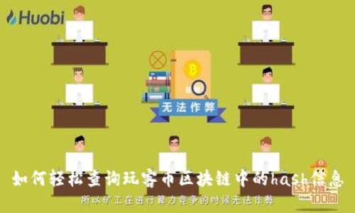 如何轻松查询玩客币区块链中的hash信息