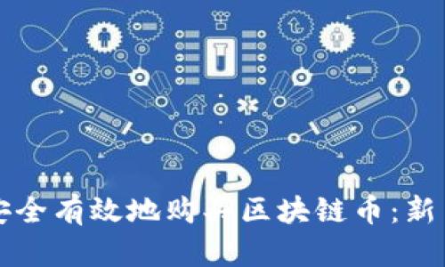 如何安全有效地购买区块链币：新手指南