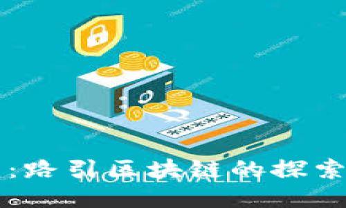 兔子币：路引区块链的探索与应用