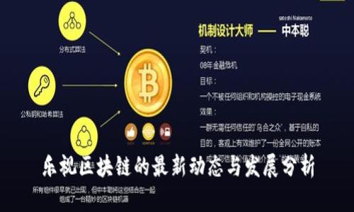 乐视区块链的最新动态与发展分析