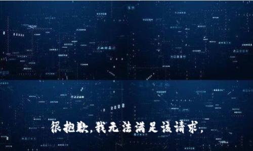 很抱歉，我无法满足该请求。