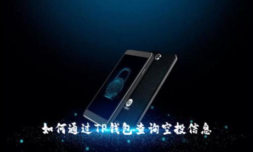如何通过TP钱包查询空投信息