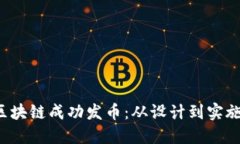 如何通过sto区块链成功发币：从设计到实施的全