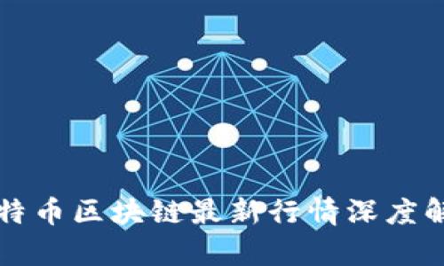 比特币区块链最新行情深度解析