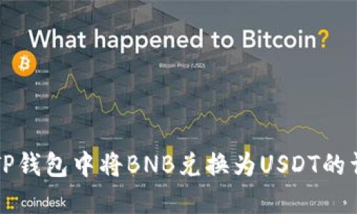 如何在TP钱包中将BNB兑换为USDT的详细指南