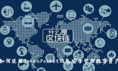 如何使用TokenPocket钱包安全管理数字资产