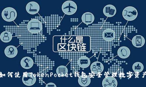 如何使用TokenPocket钱包安全管理数字资产