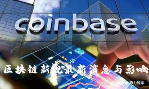 海口区块链新规最新消息与影响分析